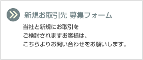 新規お取引先募集フォーム