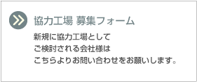 外注パートナー募集フォーム