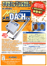 新製品　メガDASHくん